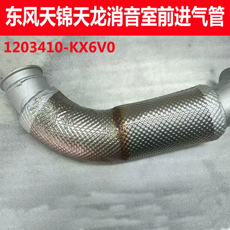 Подходит для Dongfeng Tianjin Tianlong опасные химикаты транспорт глушитель с теплоизоляционным слоем передний выхлоп трубка 1203410-KX6V0