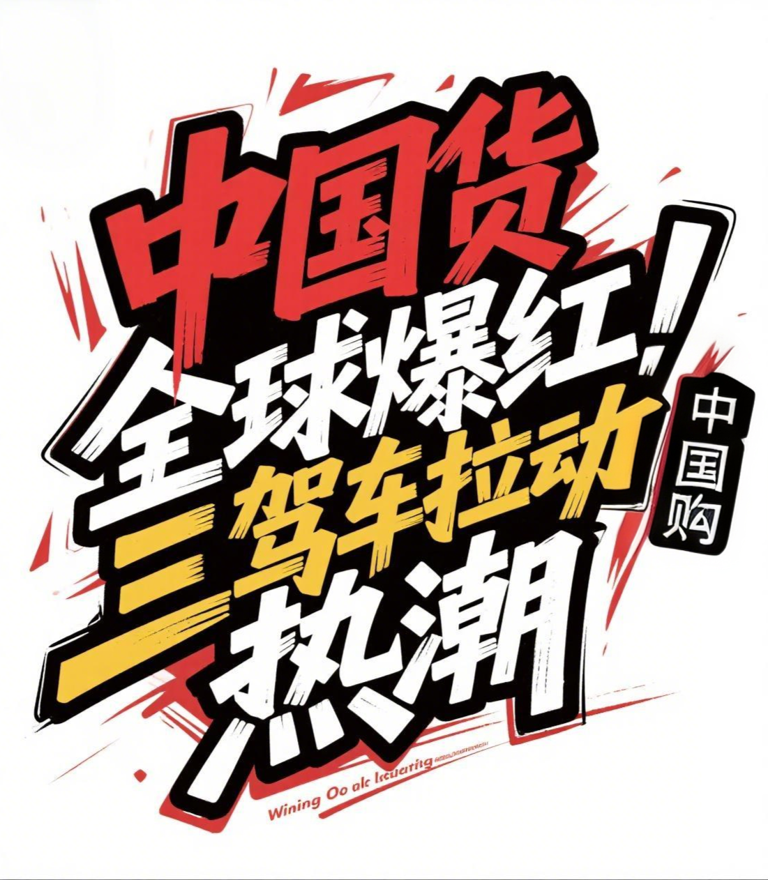 中国货全球爆红!政策、设计、制造三驾马车拉动"中国购"热潮