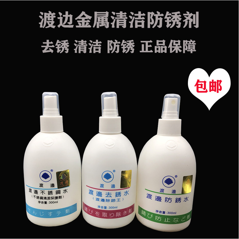 Watanabe rust remover anti-rust liquid stainless steel water cleaning protector remove trace king metal care water