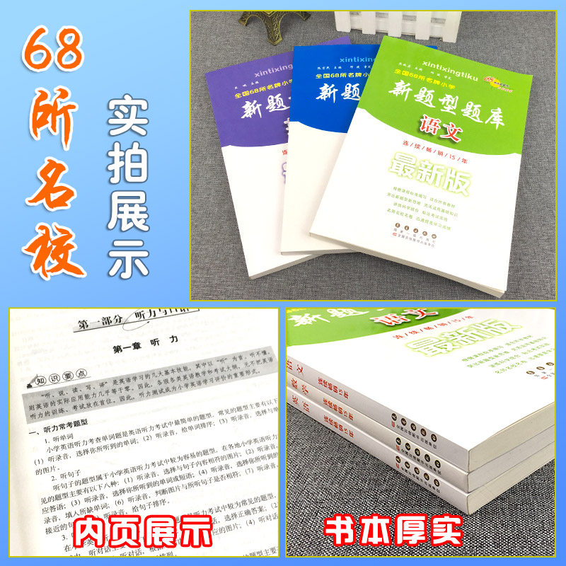 正版現貨題型題庫語文數學英語全套3冊全國68所名校衝刺小學畢業升學總複習知識大集結資料包小考必備小升初必刷題真題卷專項訓練