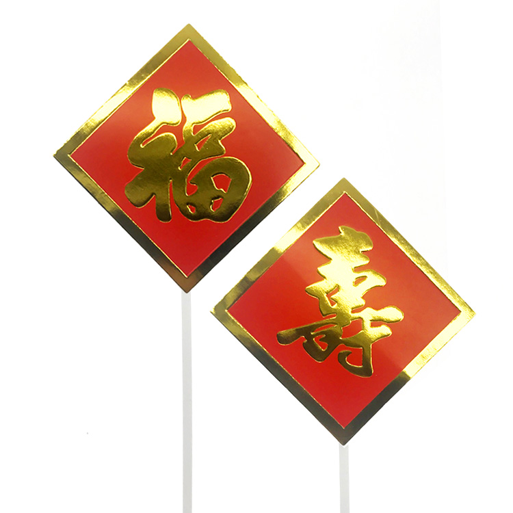 Red Hot Gold Sufu Words Fu Character Cake Illustrator Elders Wishing Birthday Birthday Cake Decoration Insert Flag Baking Plugin