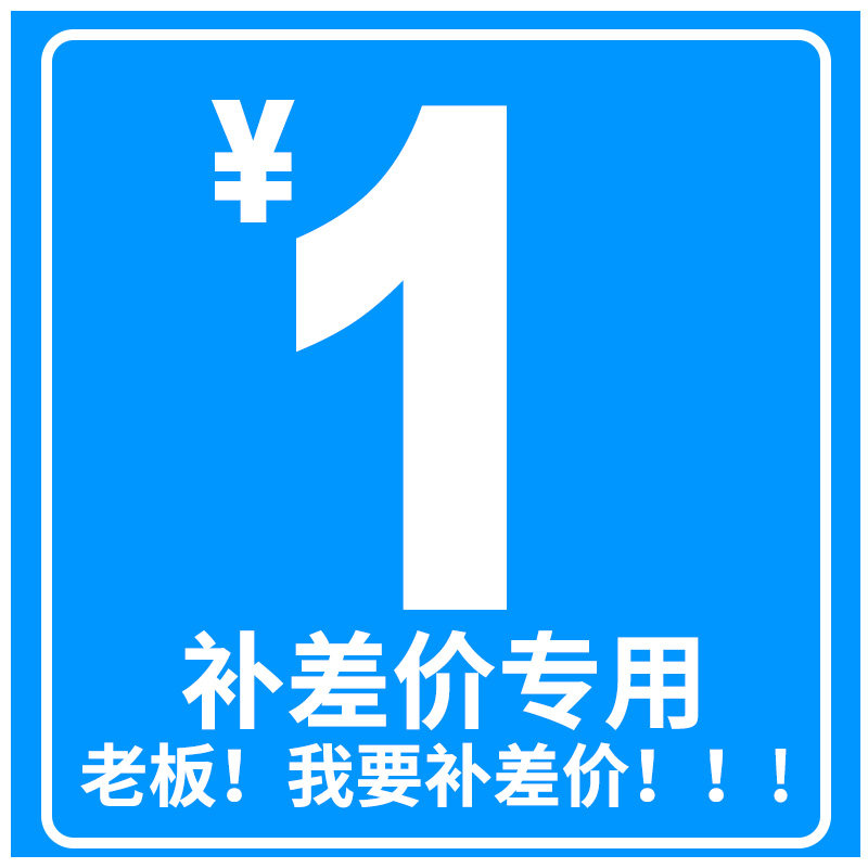 1元专用补拍链接 补差价 邮费差价专拍 补多少元  差价金额链接