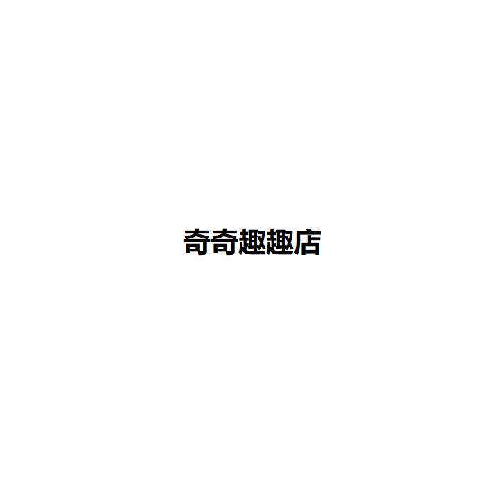 奇奇趣趣店