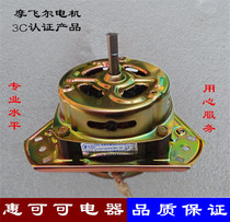 Mofeier suitable for Shenhua washing machine motor spin-drying motor equilateral coarse shaft dehydration motor copper YYG-90W