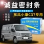 Dongfeng Xiaokang C37 đặc biệt cửa xe đầy đủ tiếng ồn dải chống bụi niêm phong chống va chạm dải cài đặt phụ kiện - Sửa đổi ô tô chổi rửa xe ô tô cán dài