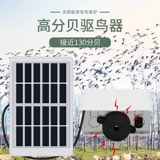 Артефакная артефакта с птицей Солнечная энергия, толкающая птица, боящаяся птицы, сельскохозяйственные угодья для рыбного пруда -воробья с антикордом с высоким уровнем звука