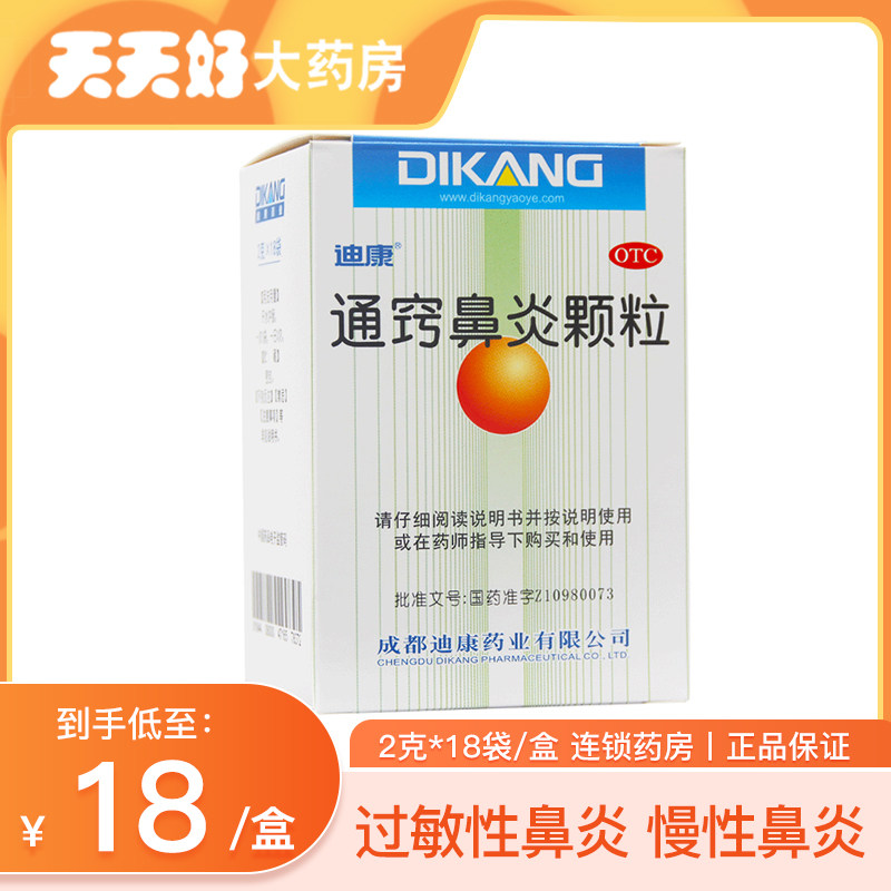 As low as 18 boxes of Dikang Tongqiao Rhinitis Granules 2g*18 bags of anti-inflammatory nasal congestion, sinusitis, allergic rhinitis