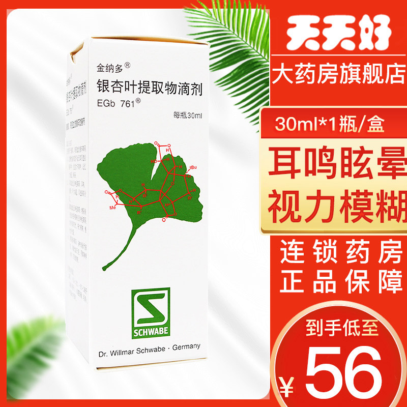 Low to RMB56  boxes) GINADO GINADO GINGKO Ginkgo Leaf Extract Drip 30ml * 1 bottle of box attention not to concentrate memory Recession Tinnitus Dizzy Vision Dies with Limbs Paralyzing Ice Cold