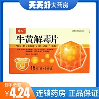 仁悦 Niuhuang детоксикация таблетки 48 таблетки/ящик ясное тепло, детоксифицирующие отек десны, боль, горло, боль, боль в рте, болезнь языка