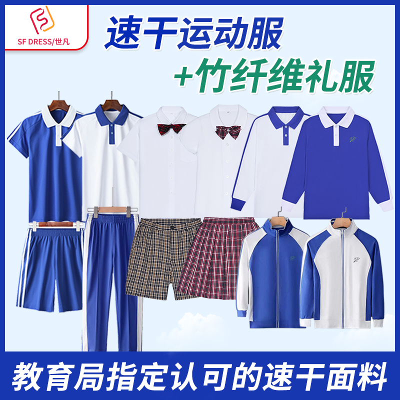 Shifan Shenzhen unified school uniform primary and secondary school quick-drying clothes summer short-sleeved shorts thin trousers sportswear spring and autumn long-sleeved