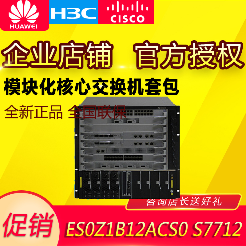 Huawei (HUAWEI) S7712 Modular Core Switch Package ES0Z1B12ACS0