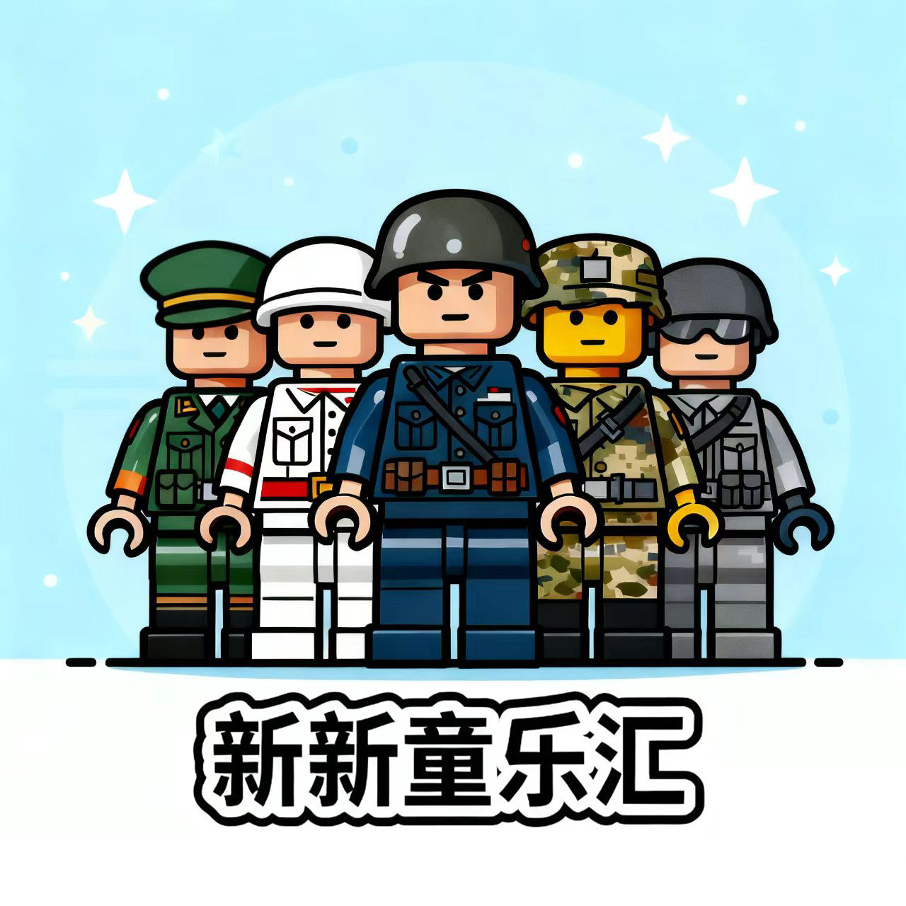 新新童乐汇