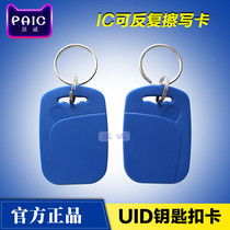 IC-UID keychain card IC can copy erase card induction access control elevator property UID blank card