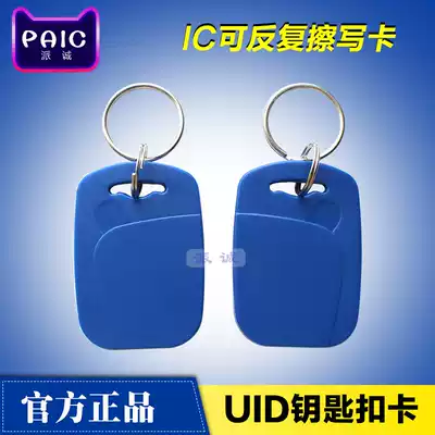 IC-UID keychain card IC can copy erase card induction access control elevator property UID blank card