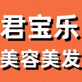 君宝乐美容美发的LOGO