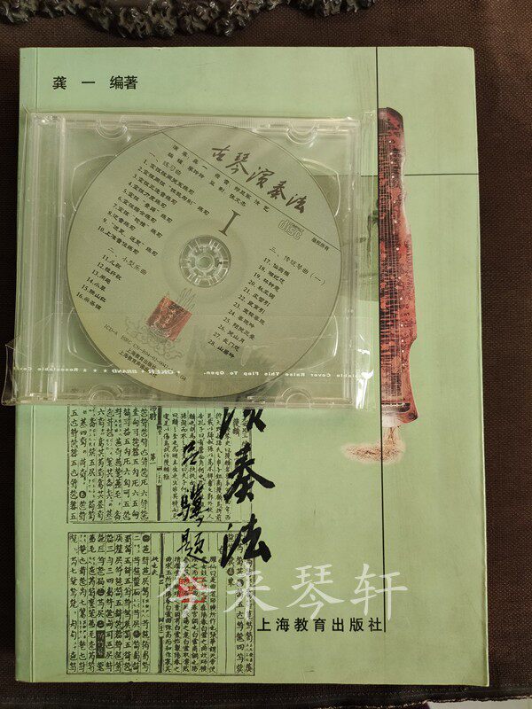 In 2008, the Guqin performance method Gong Yi figure reduction score This version has two original teaching discs