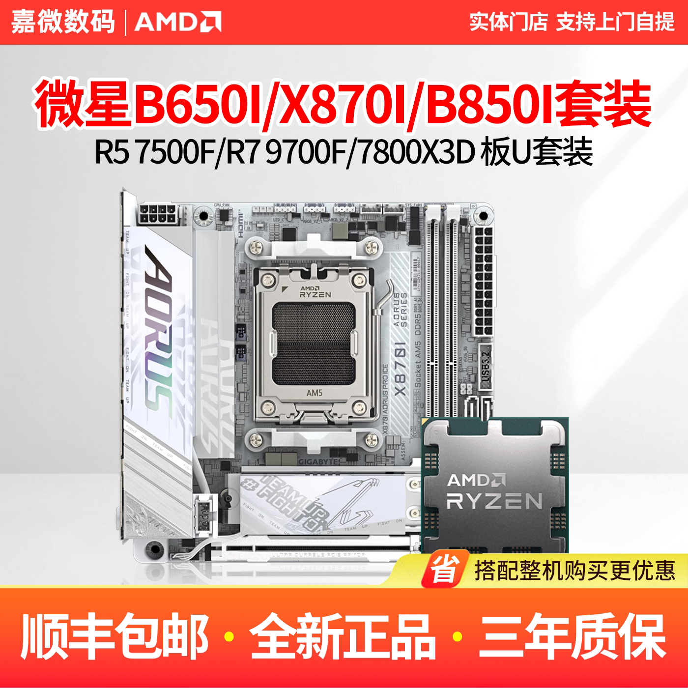 技嘉 X870I/B850I AORUS PRO ICE迷你ITX主板CPU套装9600X7800X3D