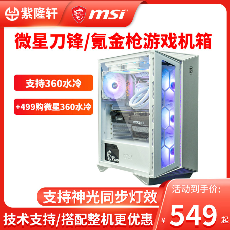 MSI Microstar Krypton Gold Gun 100 110R Desktop Computer Computer Water Cooled Side Overdraft Tower Game Office Large Host Shell