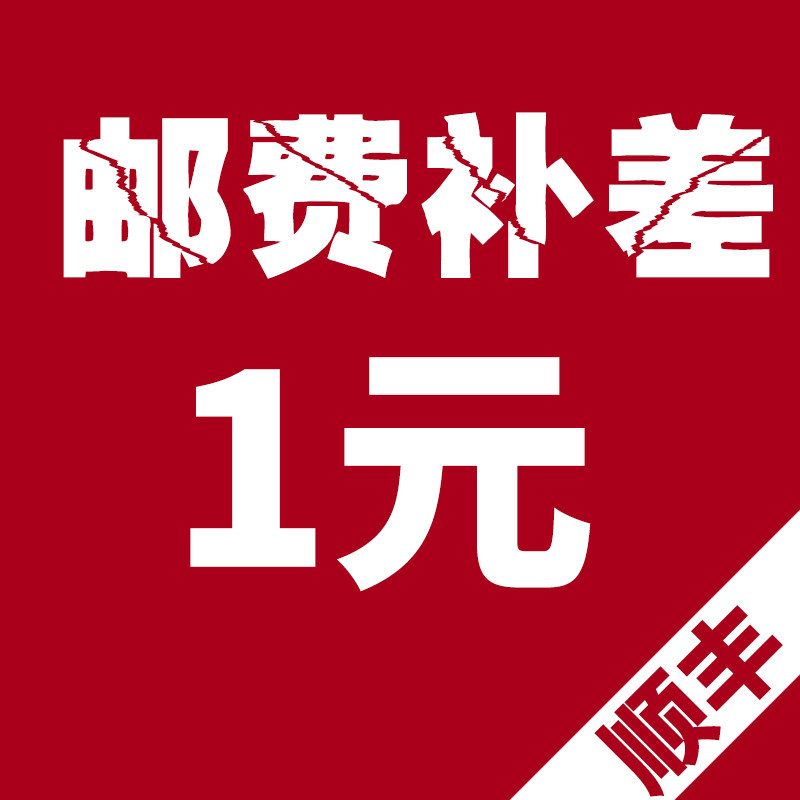 一元 邮费补差 差多少补多少 嘉微专用 补差与下单地址请保持一致