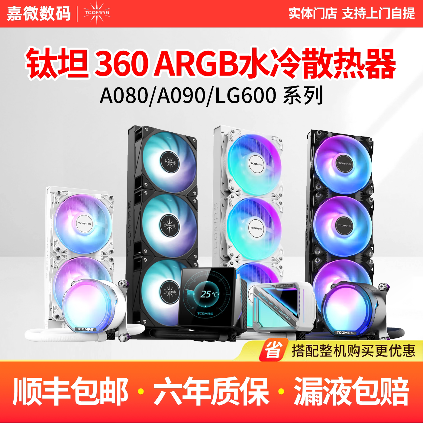 TCOMAS钛坦SJA080/A090白色一体式CPU散热器360水冷风扇ARGB泰坦