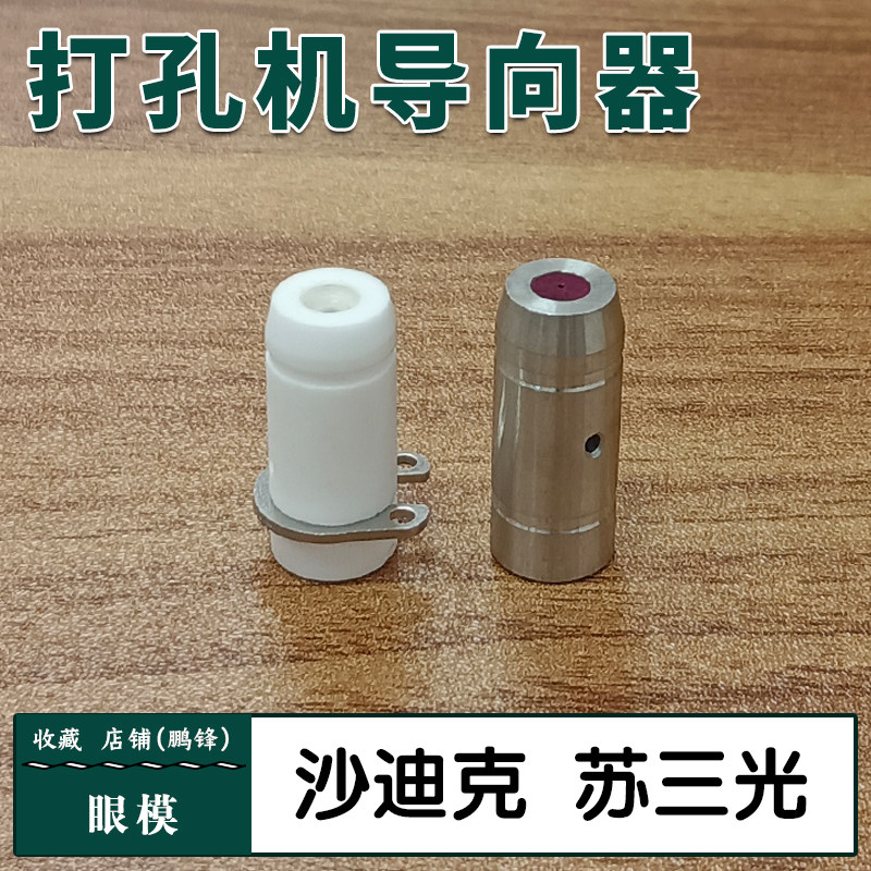 沙迪克苏三光穿孔机打孔机导向器眼模夹头夹心导柱导嘴陶瓷不锈钢