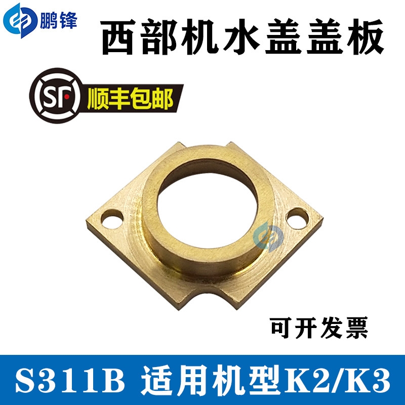慢走丝配件西部机下喷水头盖板眼模盖板 西部机水盖板 S311B 包邮