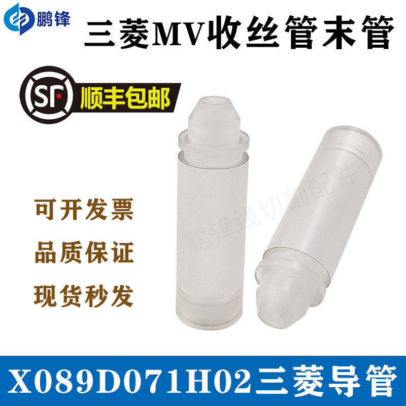 线切割慢走丝配件 收丝管末管X089D071H02 三菱MV出线导管/导引头