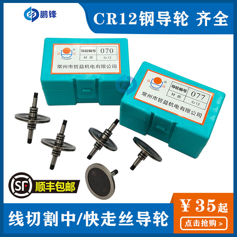 线切割导轮 561 126 070 451 单边 CR12钢导轮 线切割配 益昌导轮
