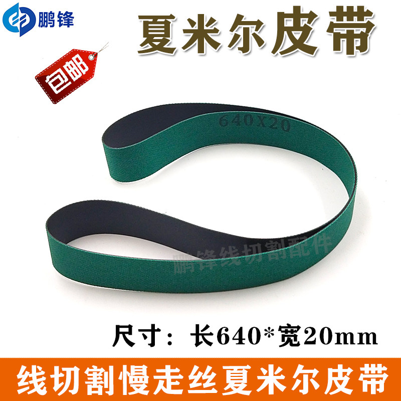 慢走丝100446880/135016871 20*400阿奇夏米尔皮带同步带640*20mm