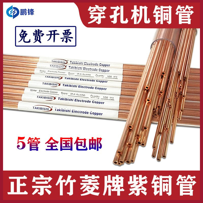 穿孔机紫铜管打孔机红铜管电极管电极丝正品竹菱400长500单孔铜丝
