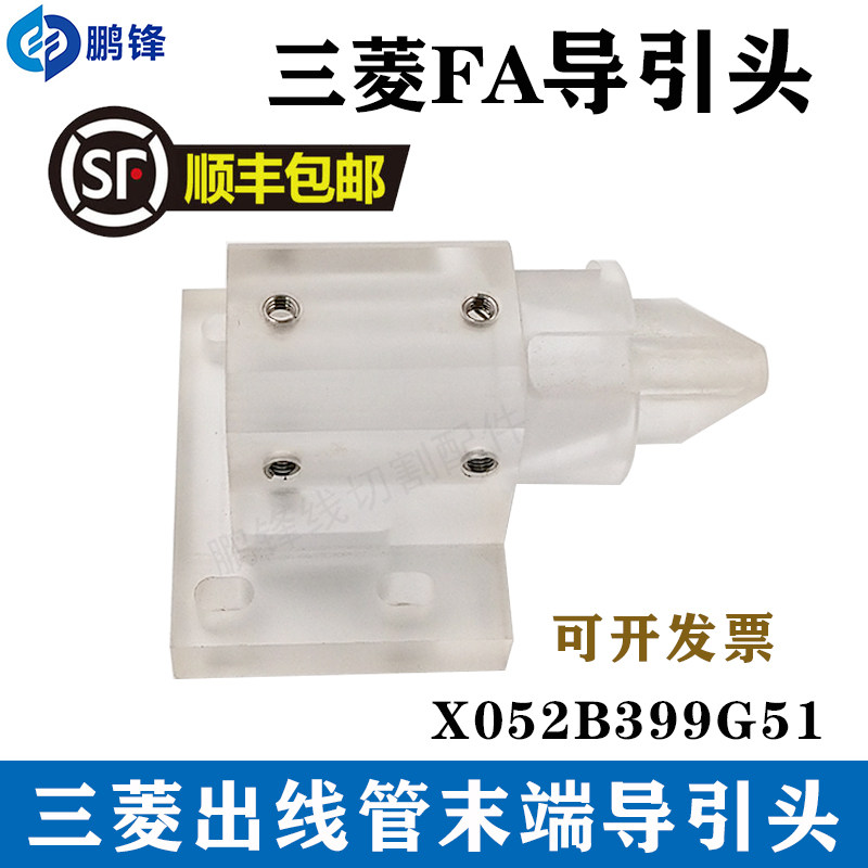 三菱出线管末端导引头X052B399G51线切割慢走丝配件FA机末端 现货