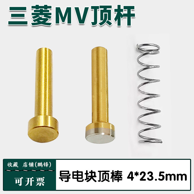 三菱MV顶杆慢走丝导电块压杆顶棒 三菱机顶杆弹簧慢走丝配件顶杆
