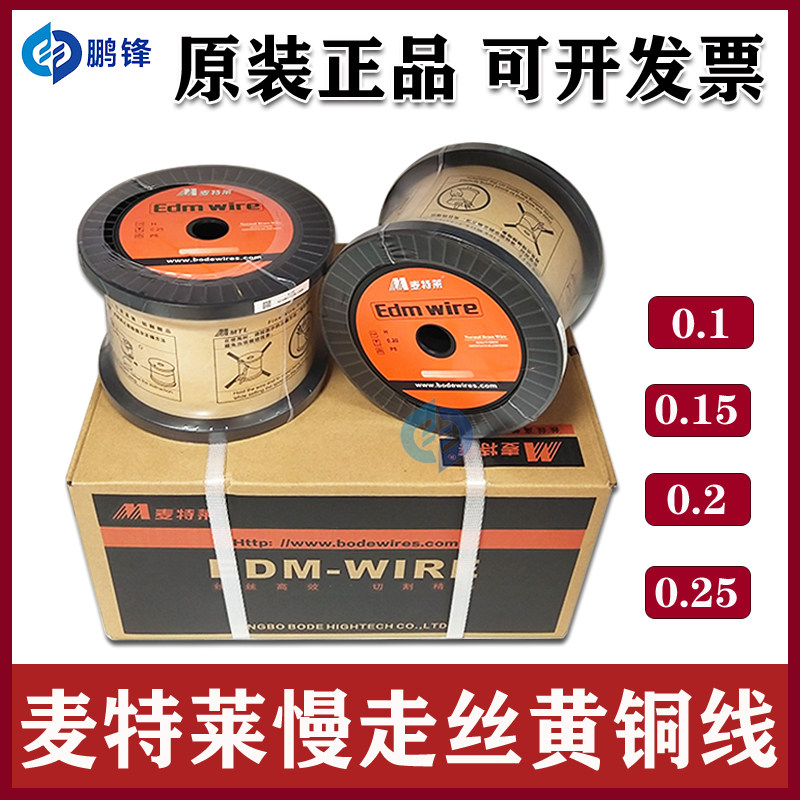 慢走丝铜线铜丝麦特莱电极丝慢走丝沙迪克线切割贝德姆0.25mm/0.1
