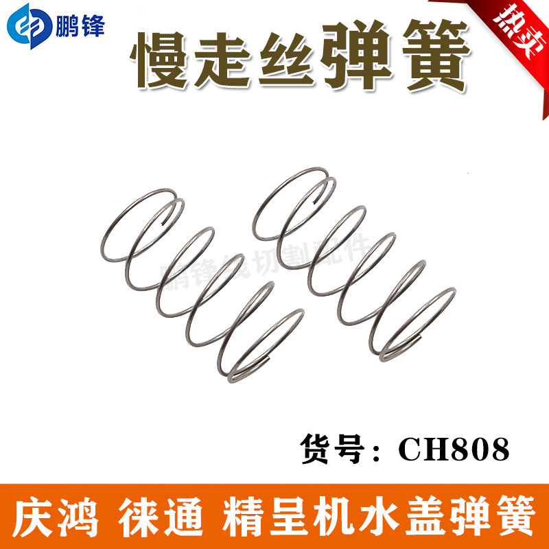 庆鸿 徕通 精呈机弹簧CH808 线切割弹簧 慢走丝水盖弹簧现货