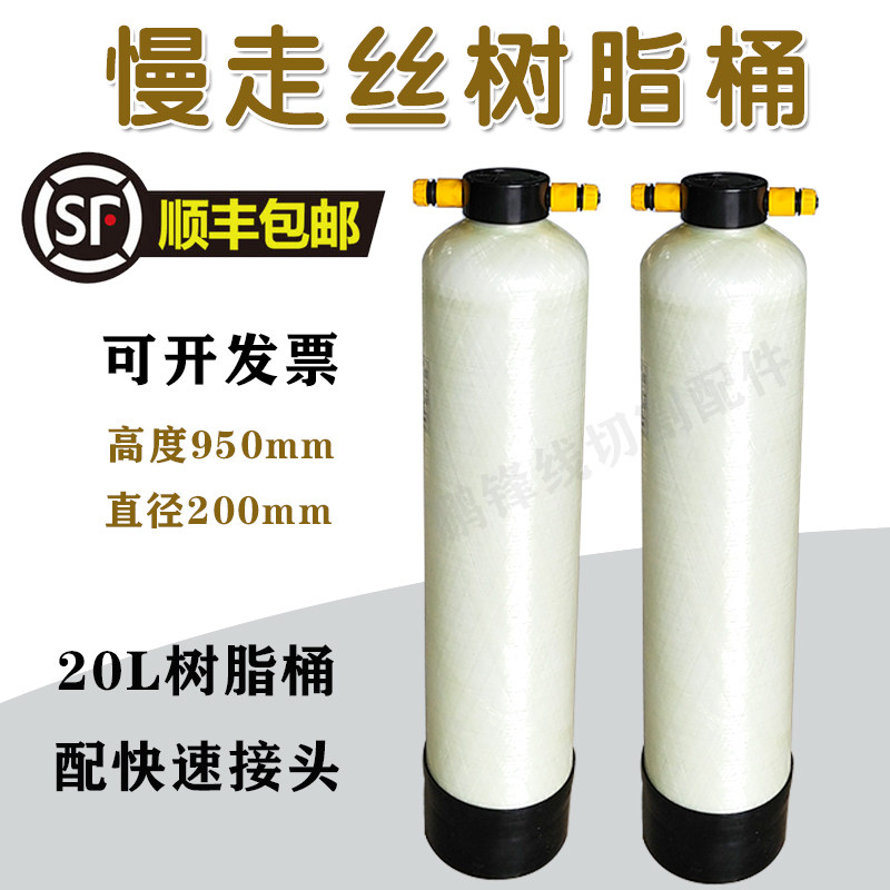 慢走丝树脂桶庆鸿机沙迪克徕通苏三光精呈过滤桶离子交换树脂接头