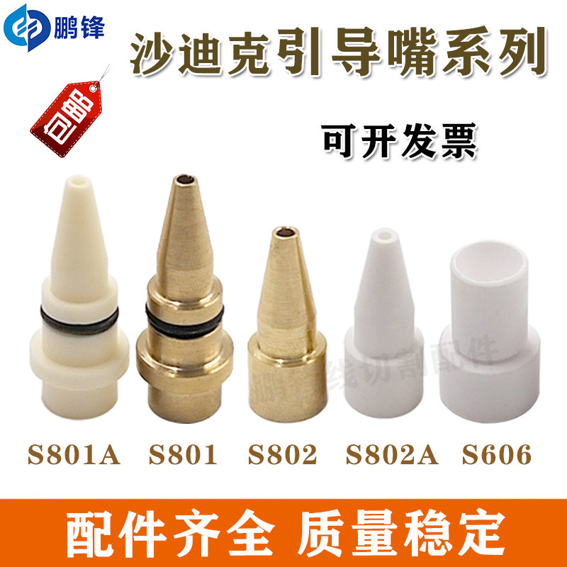 线切割慢走丝配件沙迪克机陶瓷导嘴导咀出线导嘴引水嘴导引环包邮