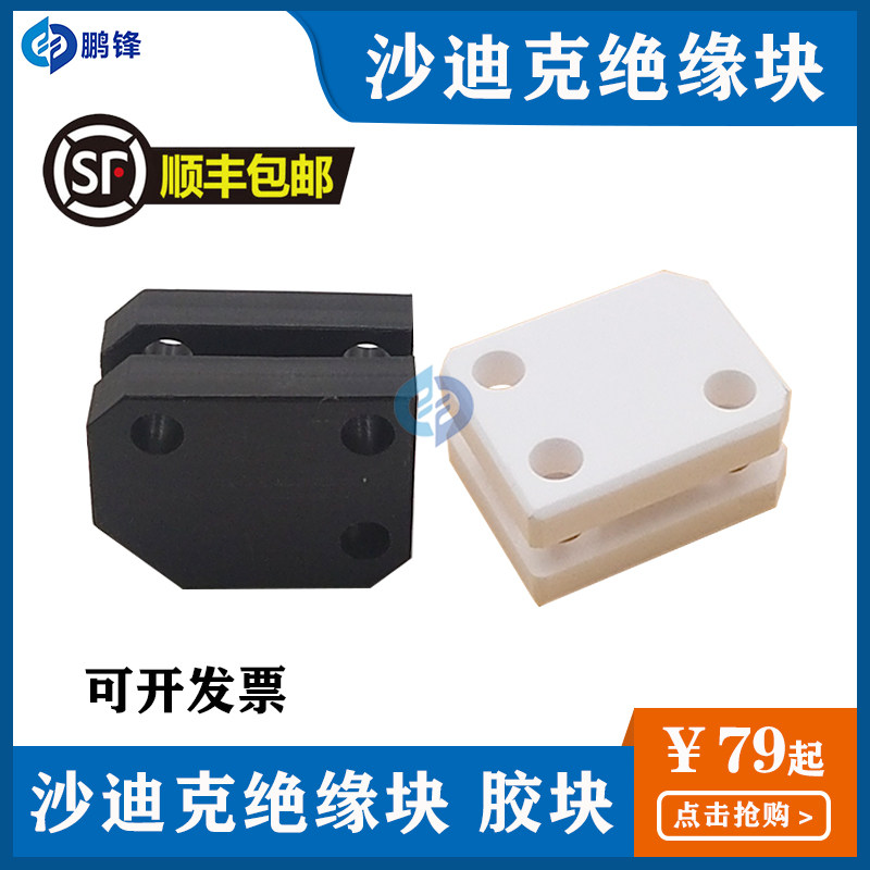 沙迪克陶瓷绝缘板 胶块S303慢走丝线切割配件 绝缘块30*24*15T