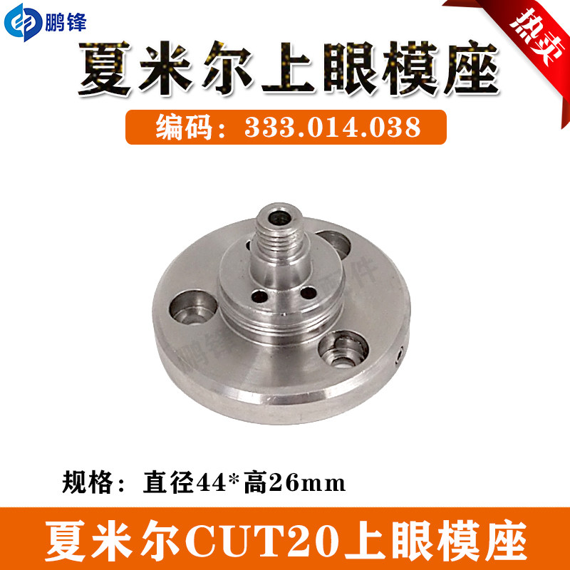 夏米尔慢走丝眼膜固定座 编号：135015518/135009880/135012681