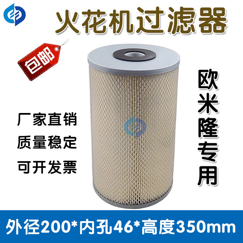 欧米隆专用火花机过滤器欧米龙过滤网电火花机过滤芯200*46*350mm