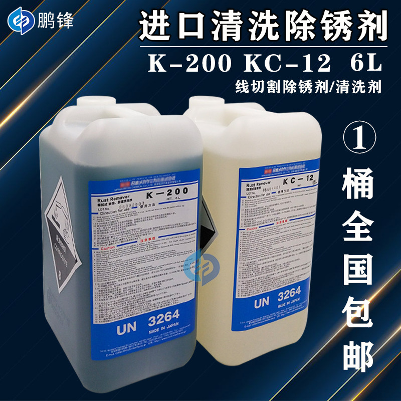原装进口除锈剂慢走丝防锈剂W-2K模具清洗剂草酸KC-12除锈水K-200