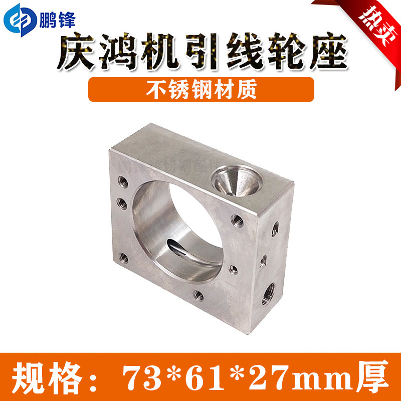 线切割慢走丝庆鸿机下机头引线轮座收线滚轮座73*61*27mm吸线轮座