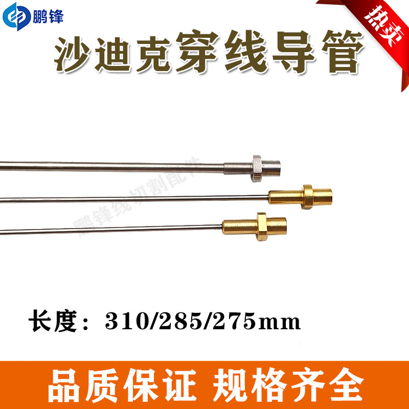 慢走丝沙迪克自动穿线管穿线导管沙迪克导丝管 导线管0.7 1.0-2.0