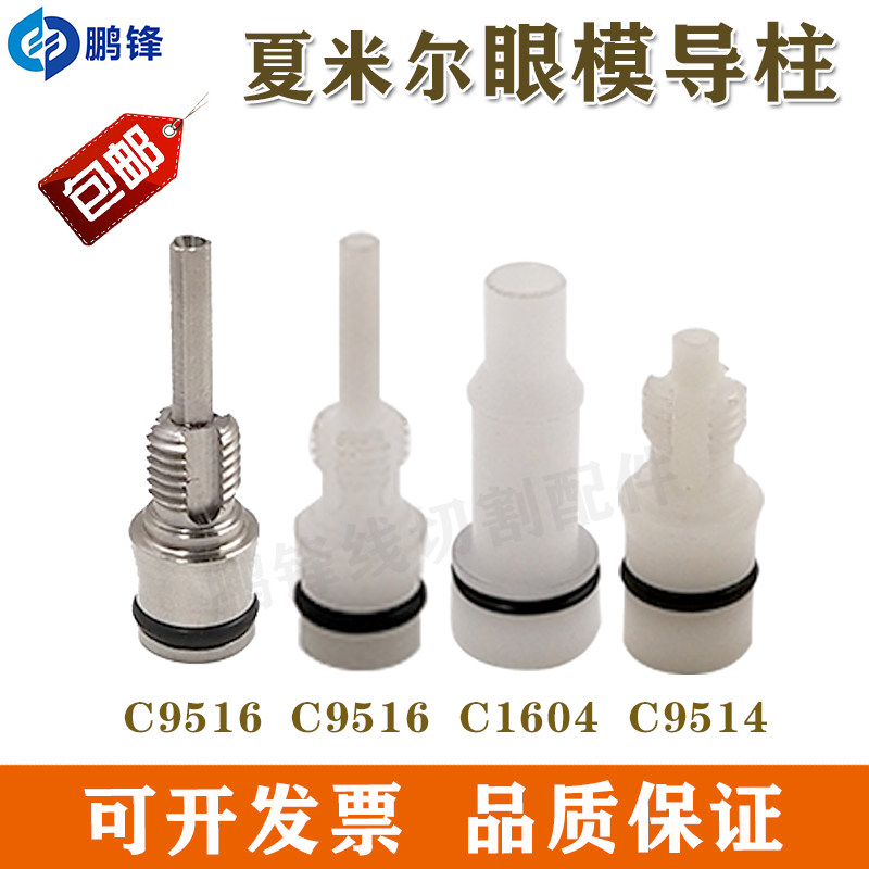 135009516夏米尔导柱200641604慢走丝135009614眼模支架333014031