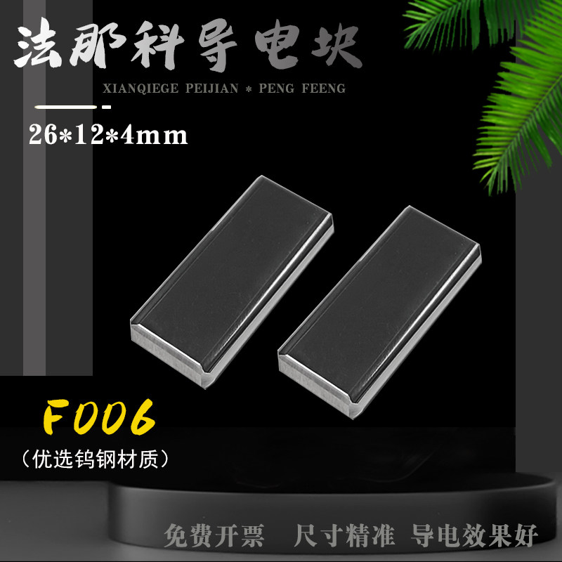 发那科导电块线切割慢走丝配件法兰克导电块导电板给电块F006包邮