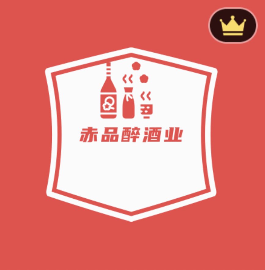 赤品醉贸易酒业