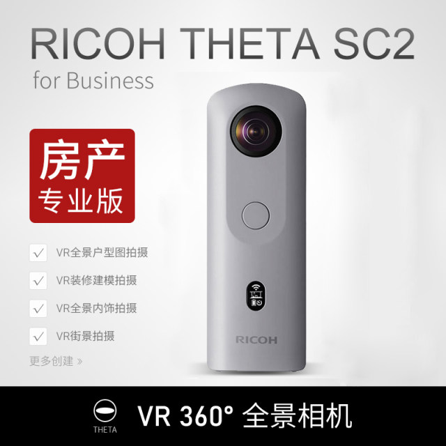 Ricoh Thetasc2360 ກ້ອງພາໂນຣາມິກ/ກ້ອງ VR/ການເບິ່ງ Shell/Lianjia/ຕົວແທນທີ່ຢູ່ອາໄສ