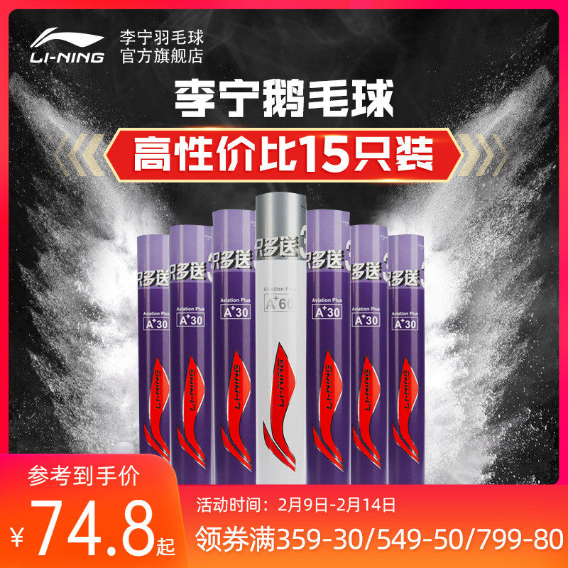 Li Ning badminton resistant to play goose feather ball A60 official website outdoor professional competition training ball official 12 only 3 free