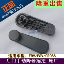 Suitable for Zhonghua Junjie FRV CROSS FSV manual glass lifter crank rear door rocker handle
