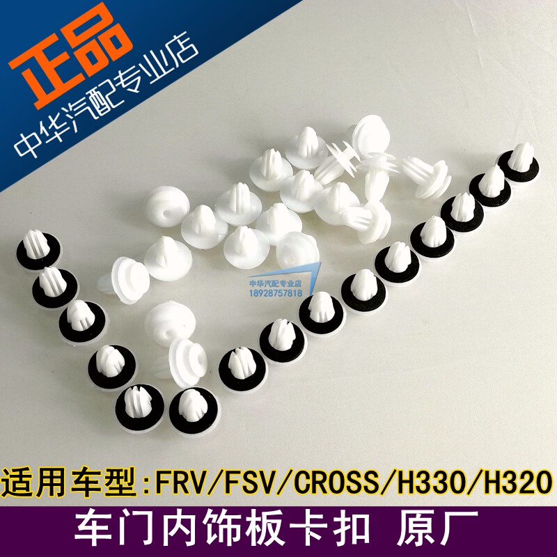 Suitable for the China Junjie FRV FSV CROSS H320 H330 car door trim plate buckle 