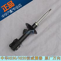 Suitable for Zhonghua H230 H220 front wheel special suit front shock absorber core shock absorber universal direction